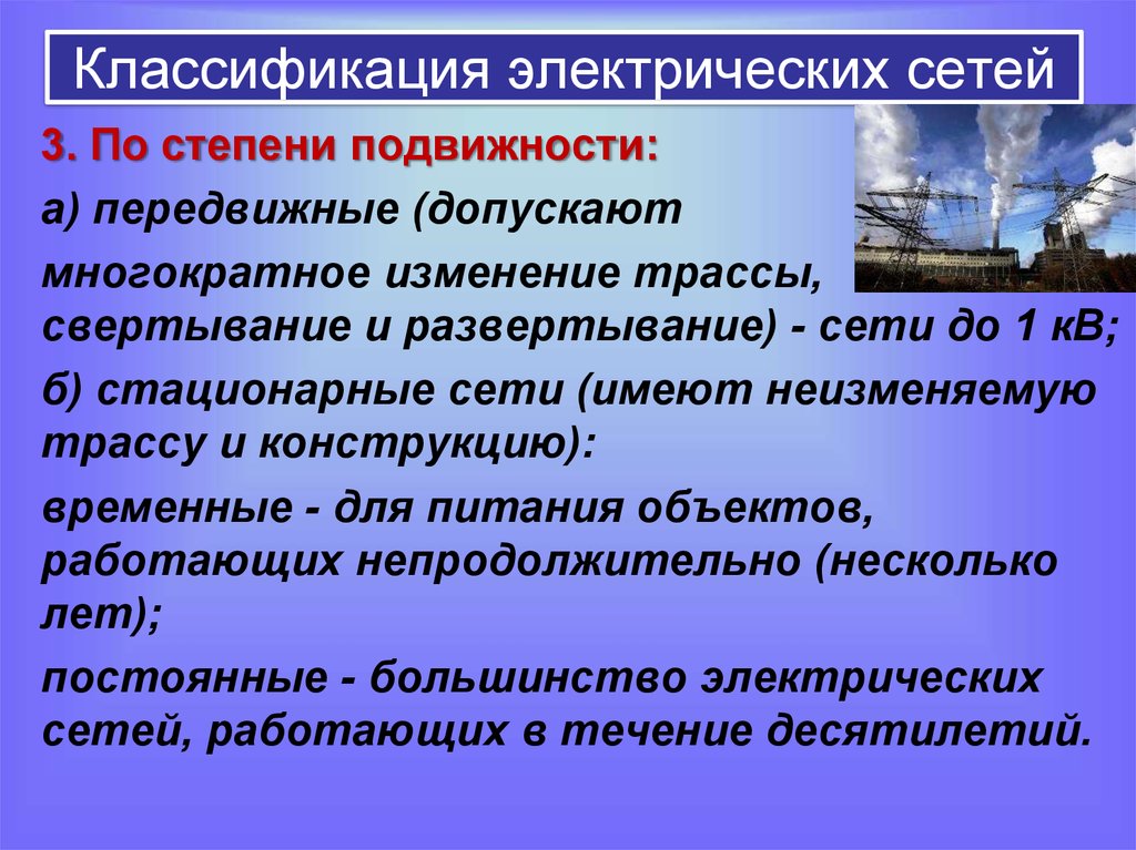 Какие электрические сети. Классификация Эл сетей по роду тока. Схемы и классификация электрических сетей. Классификация электросетей по напряжению. Классификация электрических сетей по роду тока.