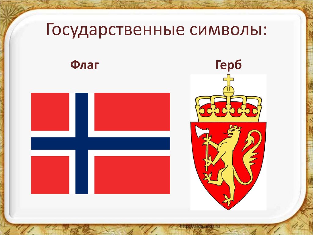 Норвегия флаг и герб. Государственные символы Норвегии. Флаг и герб Норвегии 3 класс окружающий мир. Флаг Норвегии 3 класс. Символы государства Норвегии.