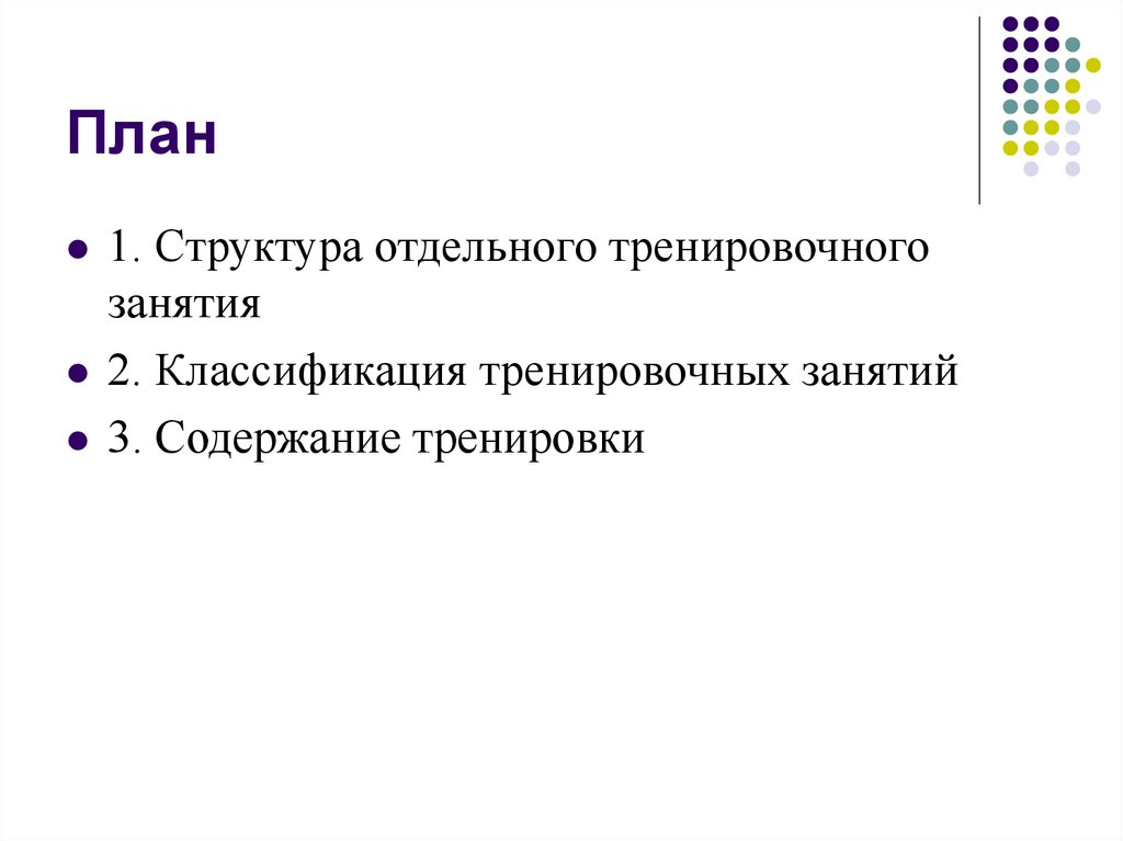 Структура учебного занятия. Структура отдельного тренировочного занятия. Построение и структура учебно-тренировочного занятия. Структура отдельного тренировочного занятия, называется:. Построение доклада.