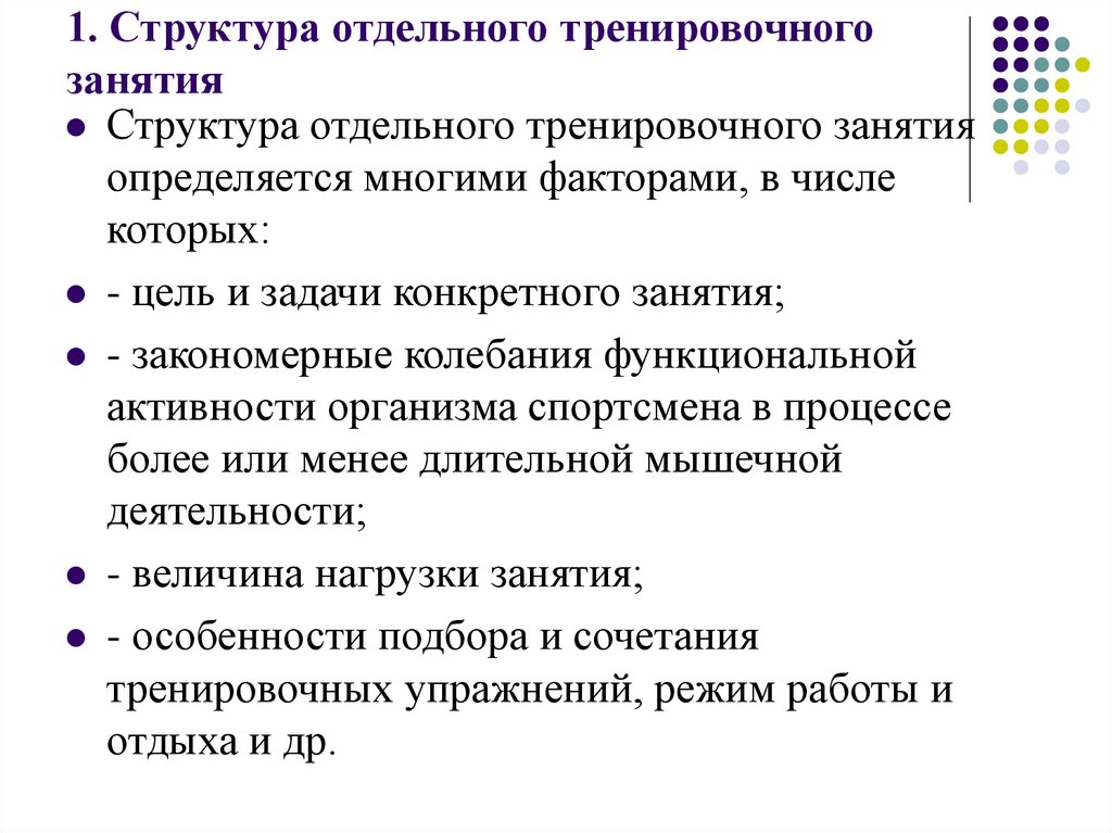 Содержание отдельный. Структура учебно-тренировочного занятия, задачи. Учебно-тренировочное занятие. Структура, цели, задачи. Построение и структура учебно-тренировочного занятия. Структура учебно тренировочных занятий в школе.