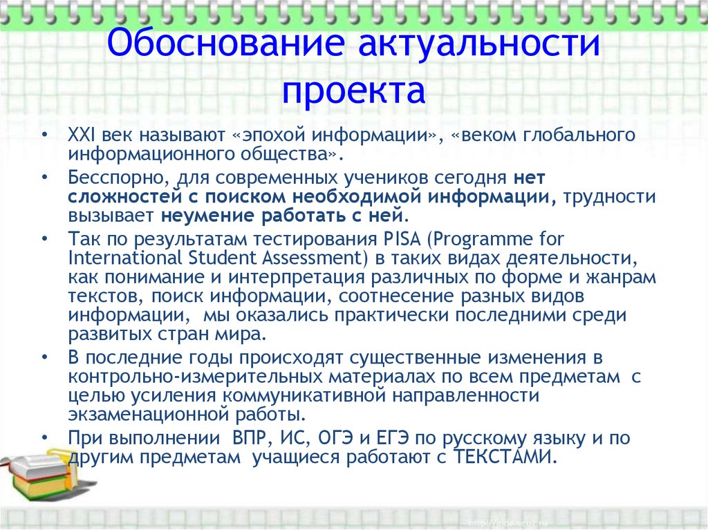 Презентация обоснование актуальности проекта