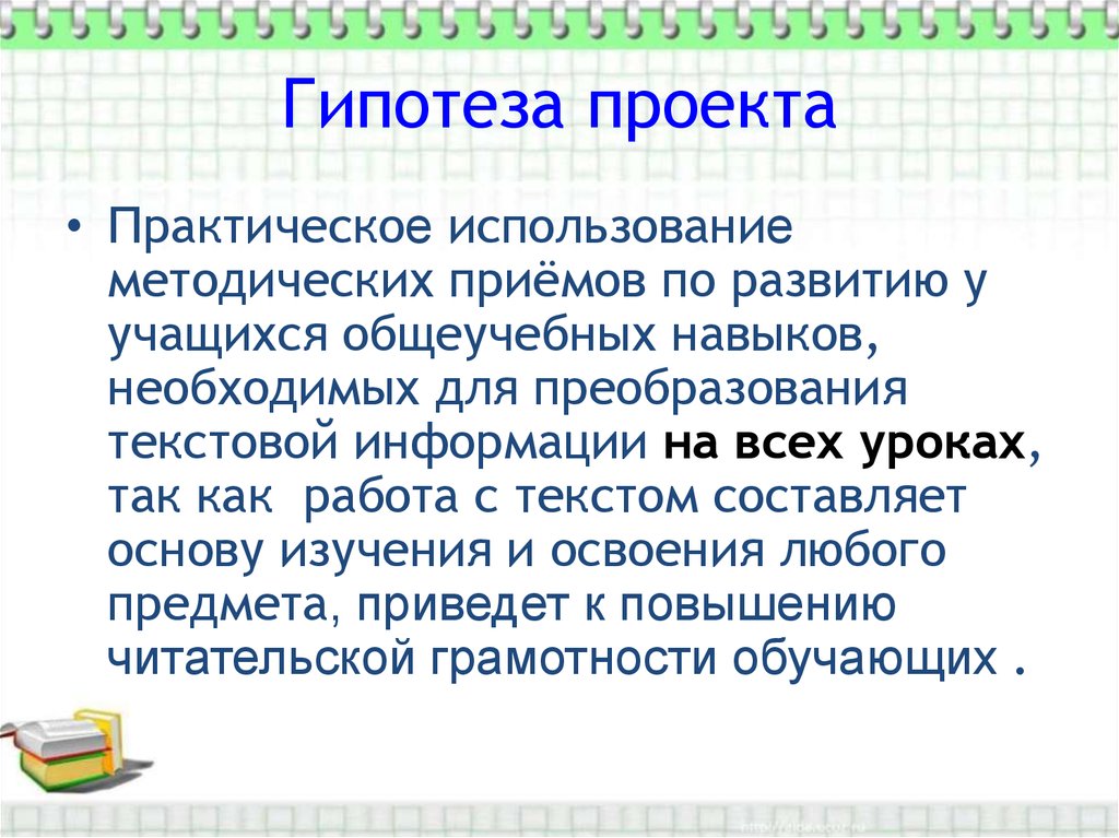 Что такое гипотеза в проекте