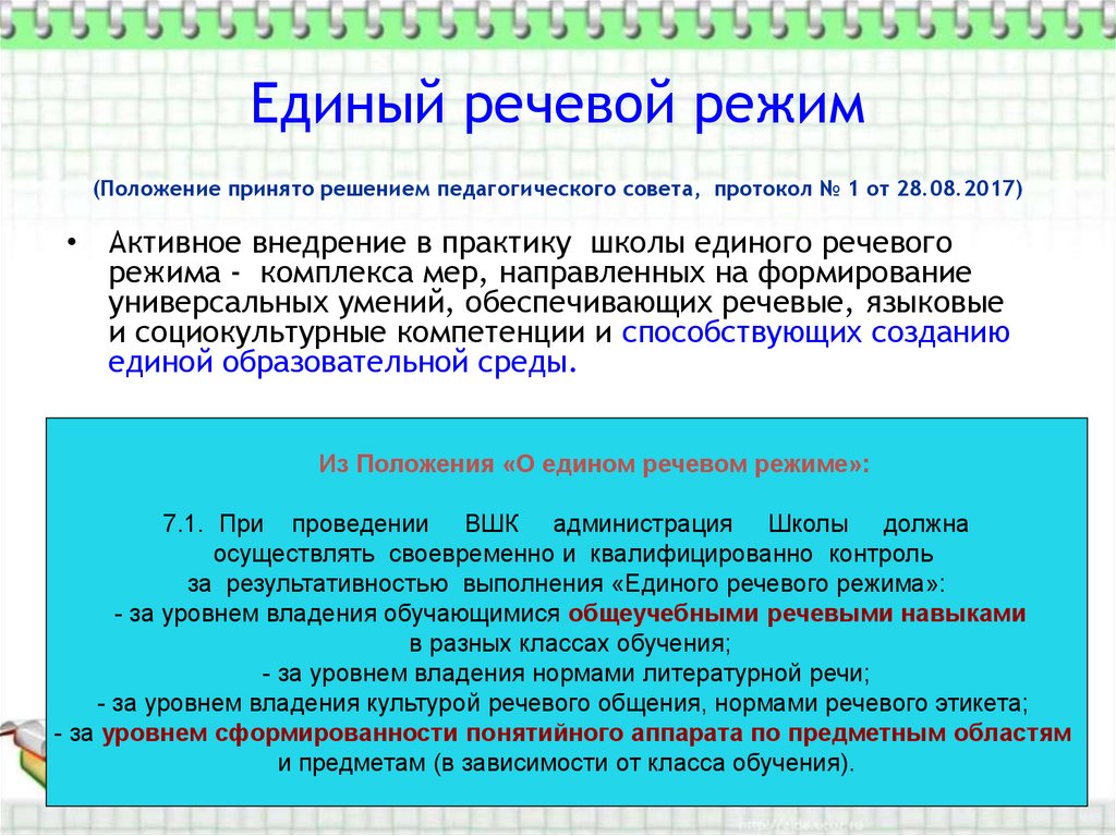 Положение принимаемое без. Единый речевой режим. Принято решением педагогического совета. Речевой режим в школе. Речевые нормы в школе.