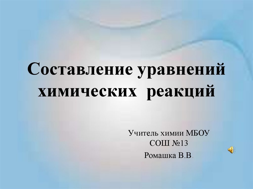 Ответы цветы-шары-ульяновск.рф: Составьте уравнения химических реакций и укажите их тип: