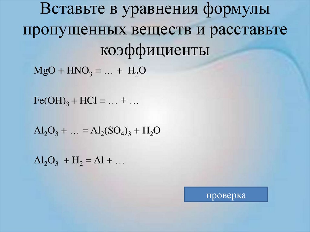 Укажите формулу пропущенного вещества х. Формулы химических уравнений. Коэффициенты в химических уравнениях. Формула уравнения реакции.