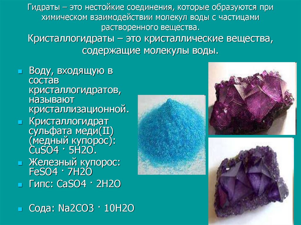 Кристаллогидрата сульфата меди ii. Кристаллогидраты это в химии. Гидраты и кристаллогидраты кристаллизационная вода. Гидраты примеры. Кристаллогидрат + вода.