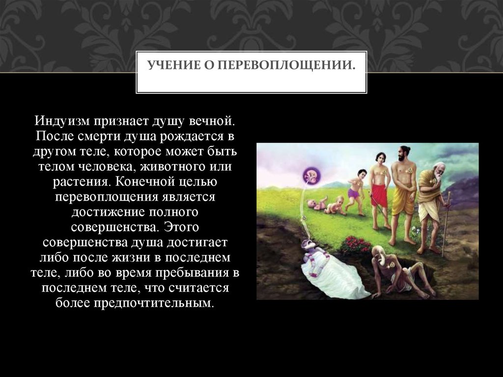 Судьба после. Учение о перевоплощении это. Учение о реинкарнации. Судьба человека после смерти в индуизме. Перевоплощение души в индуизме.