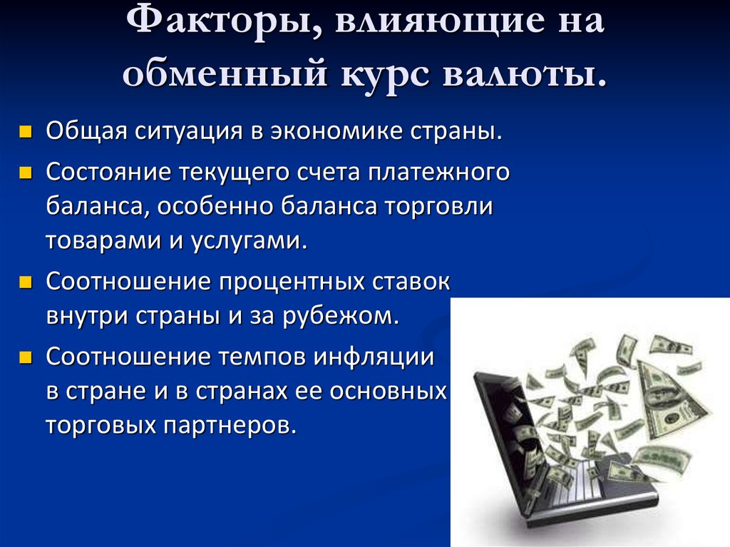 Признаки национальной валюты. Факторы влияющие на обменные курсы валют. Факторы влияющие на обменный курс валюты. Факторы влияющие на валютные курсы. Обменный курс валют.