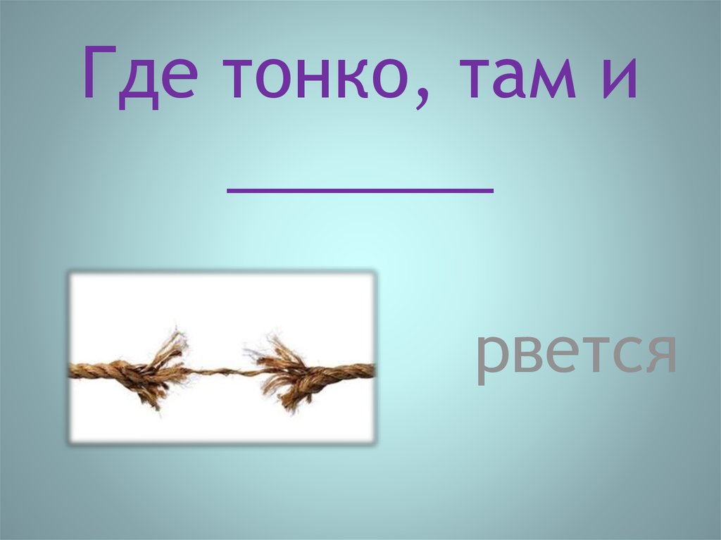 Пословица где там. Где тонко там и рвется пословица. Пословица где тонко там и. Где тонко там и рвётся Тургенев. Рвётся там где тонко поговорка.