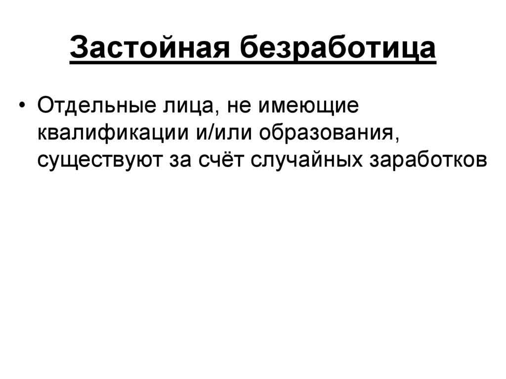 Существовать за счет. Застойчиыая безработица. Застойная безработица это безработица. Застойная безработица примеры. Длительная безработица.