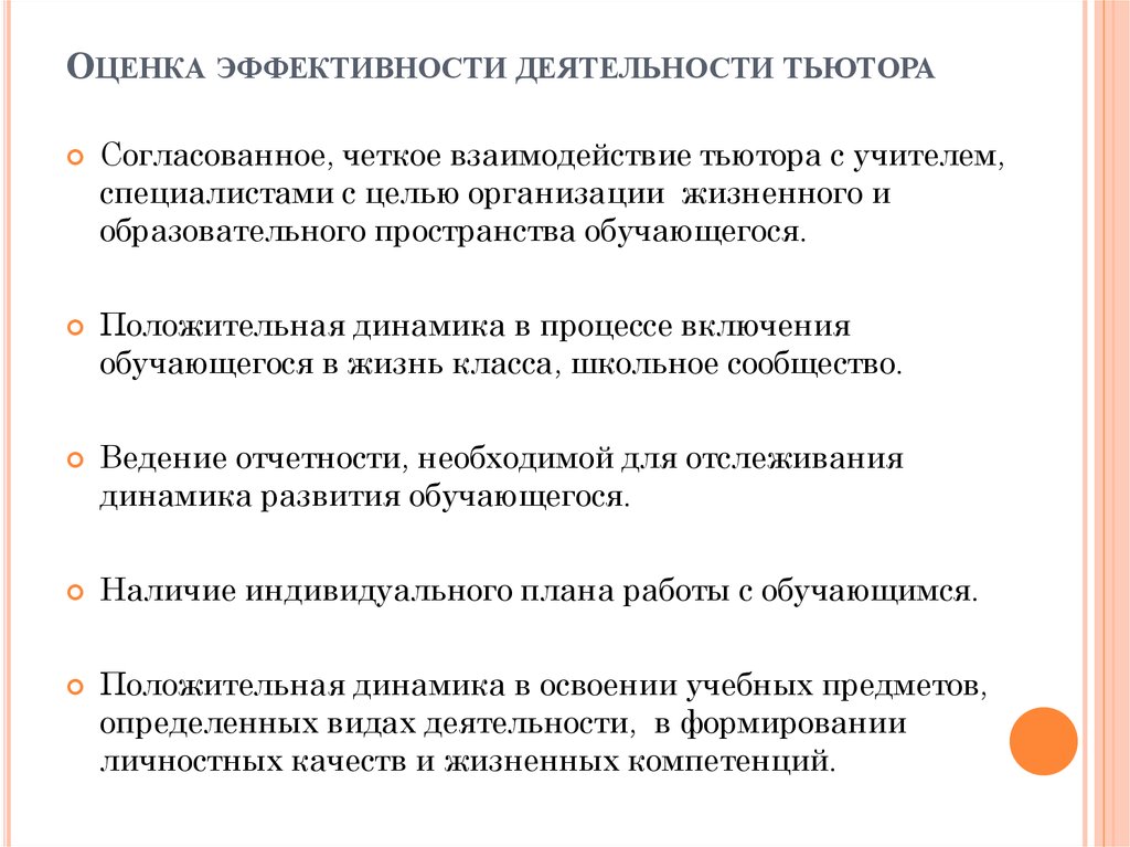 Документация компетенции тьютера. Критерии оценки успешности тьюторской деятельности. Оценка эффективности деятельности. Показатели эффективности работы тьютора.