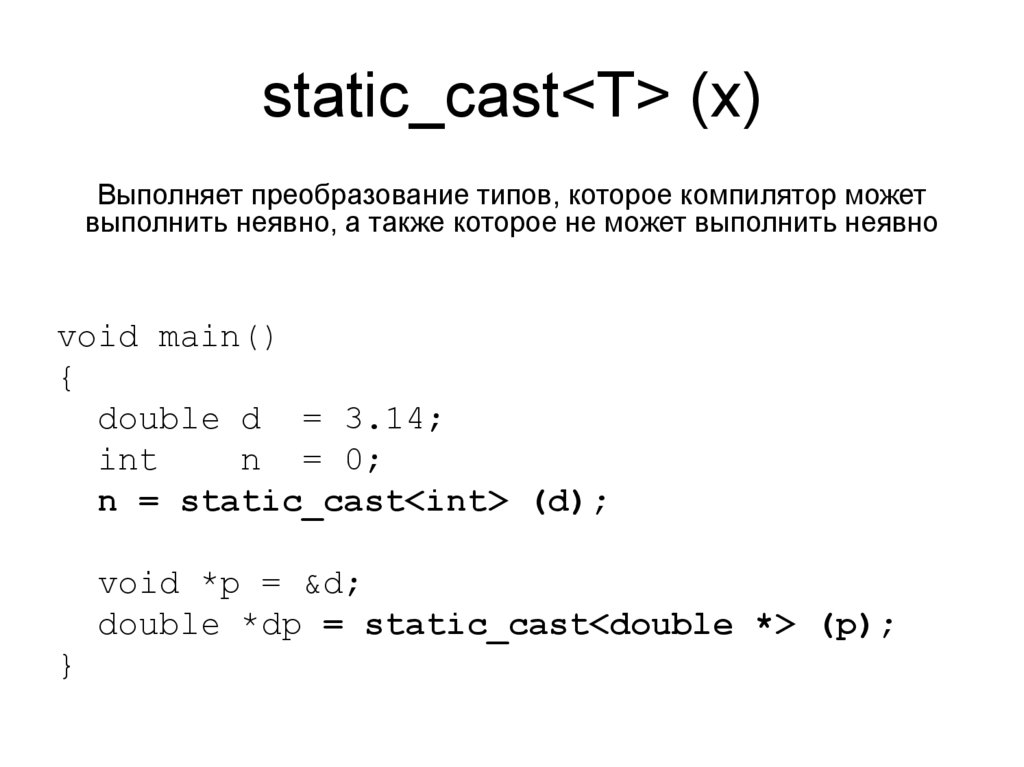 Const cast. Static_Cast. Static Cast c++. Static Cast c++ примеры. Статик каст с++.