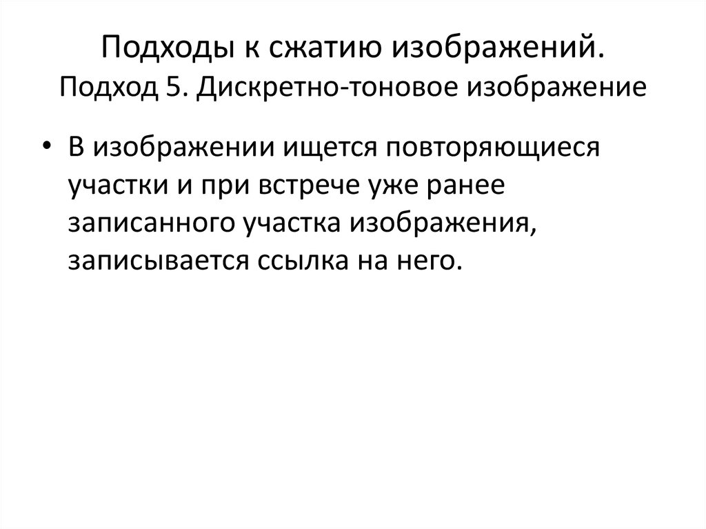 Сжатие c. Дискретный подход. Дискретный подход в психологии.