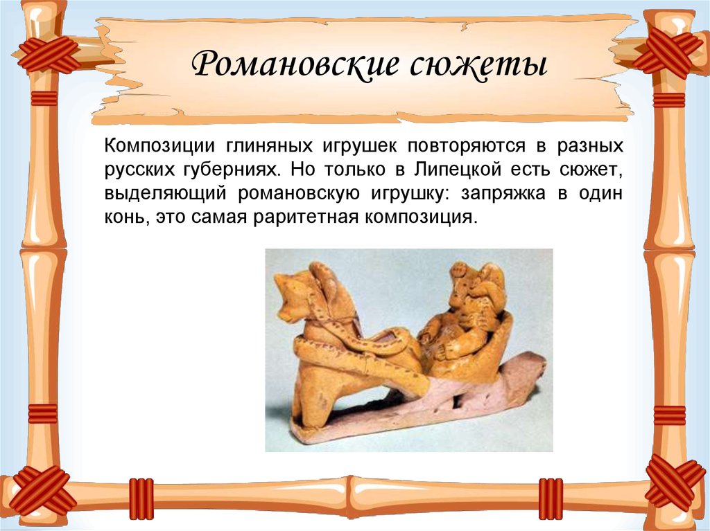 Романовская игрушка липецк презентация