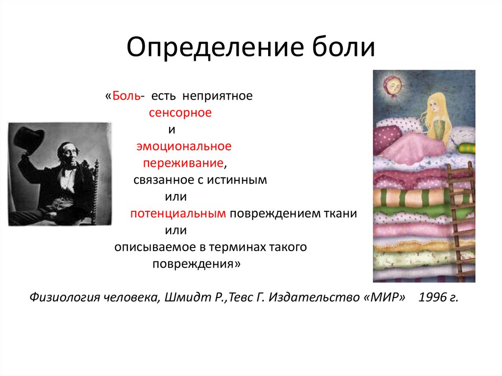 Неприятный определение. Боль определение. Болеть определение. Больной это определение. Гипермобильность суставов у детей презентация.