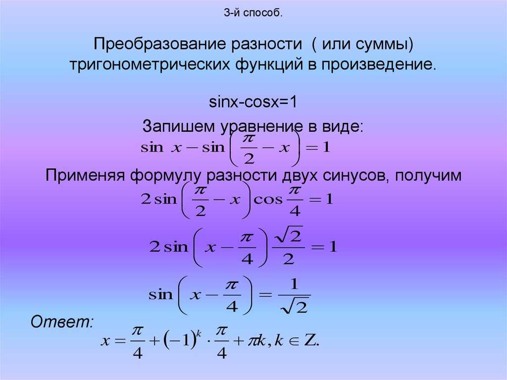 Преобразование разности в произведение. Формулы преобразования тригонометрических функций в сумму. Формулы преобразования произведения функций в сумму. Преобразование суммы функций в произведение. Преобразование тригонометрических функций в произведение.