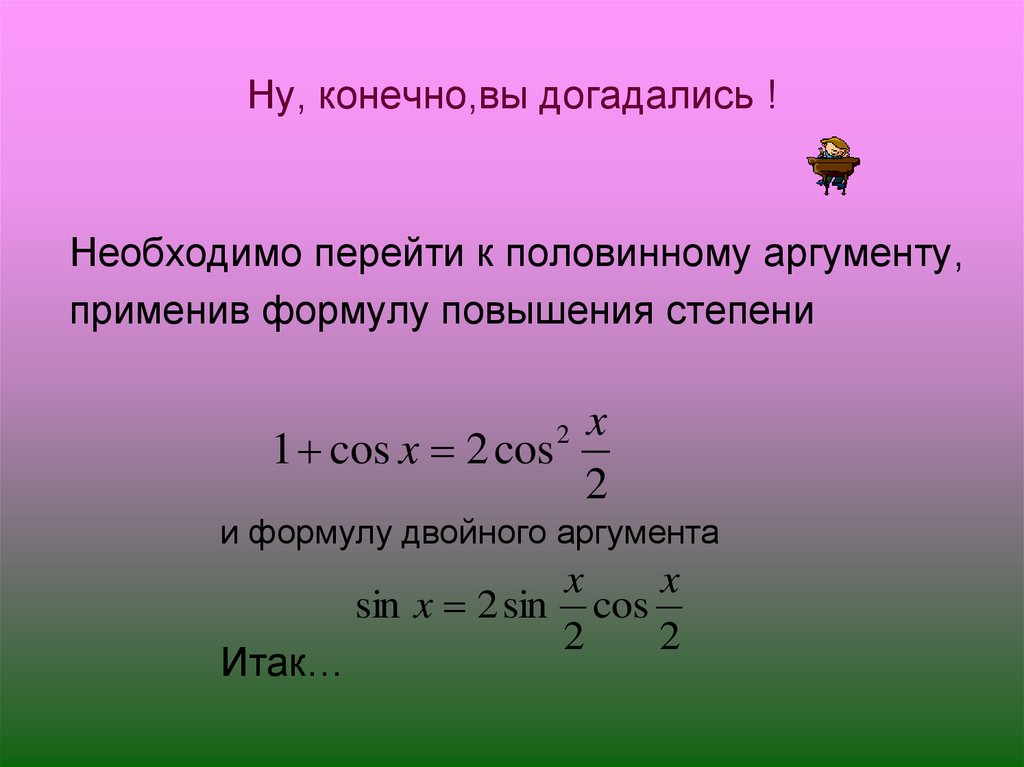 Повышение степени. Формулы повышения степени тригонометрия. Формула повышения степени. Уравнение повышения степени. Формула повышения степени синуса.