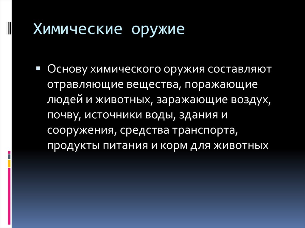 Свойства химического оружия. Что составляет основу химического оружия. Химическое оружие примеры. Основой химического оружия являются:. Кратко что составляет основу химического оружия.