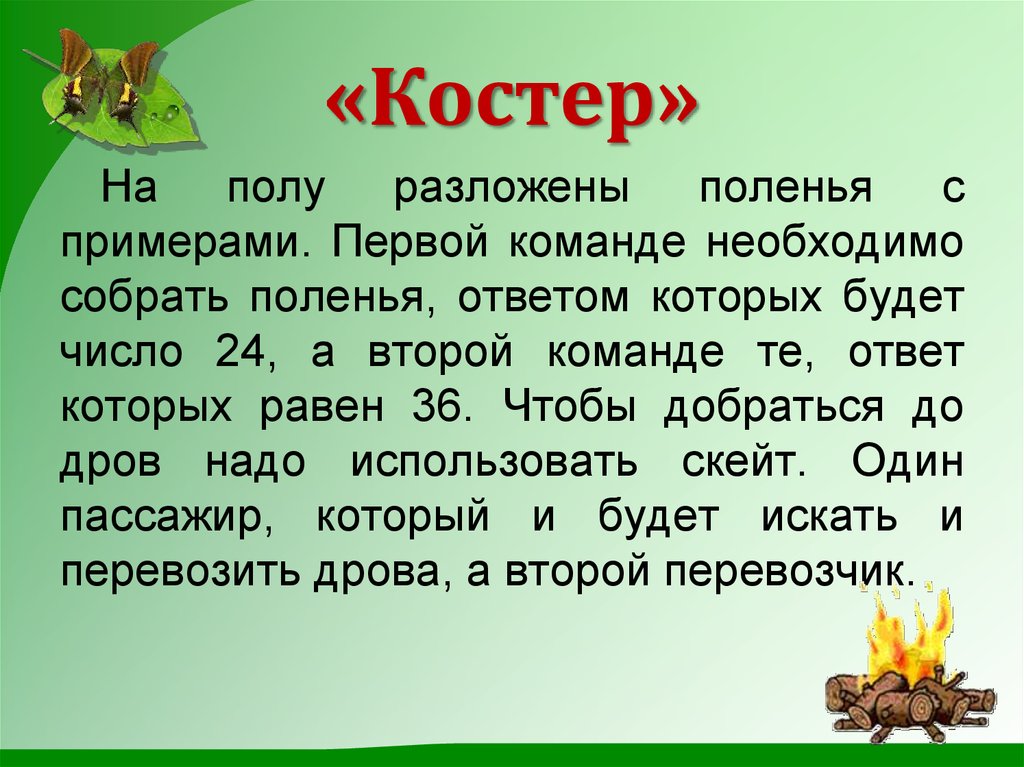 «Костер»