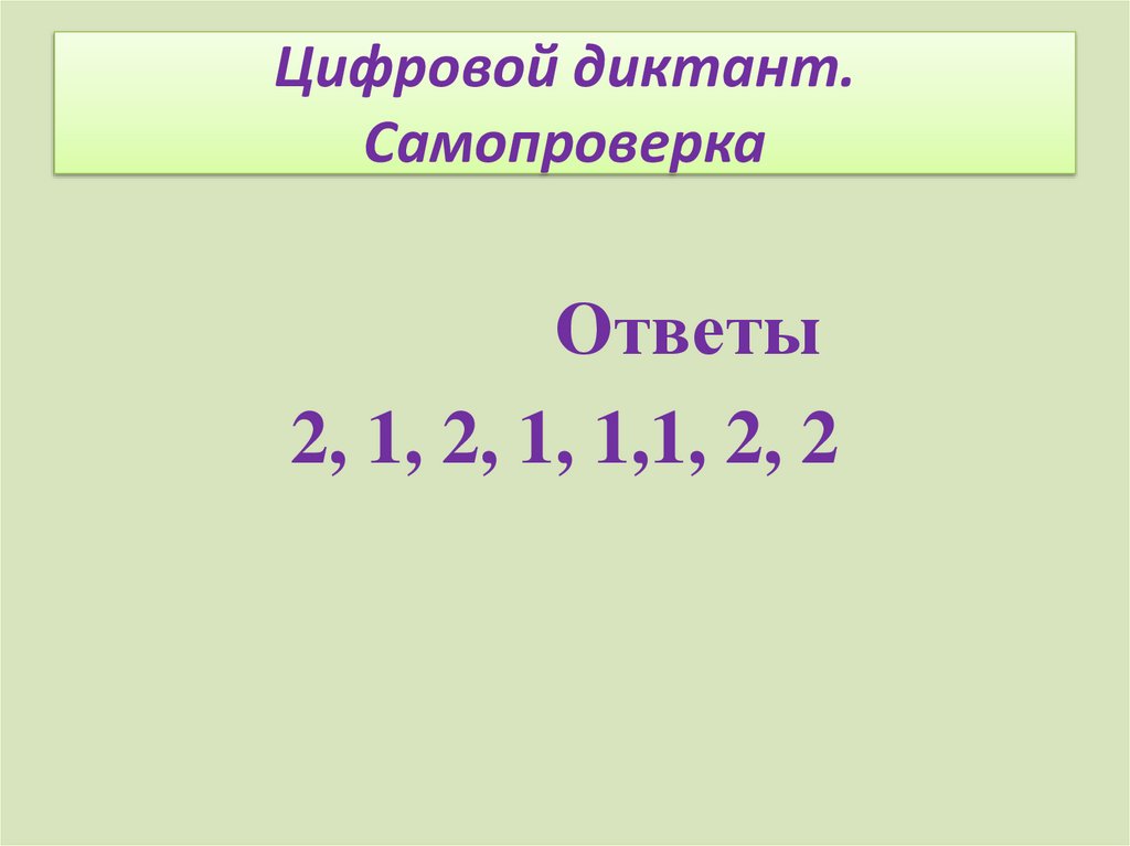 Цифровой диктант по персональным данным. Цифровой диктант. Цифровой диктант ответы. Диктант с самопроверкой. Подготовка к цифровому диктанту.