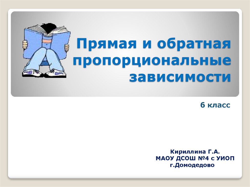 Прямая и обратная пропорциональные зависимости 6 класс презентация 6 класс