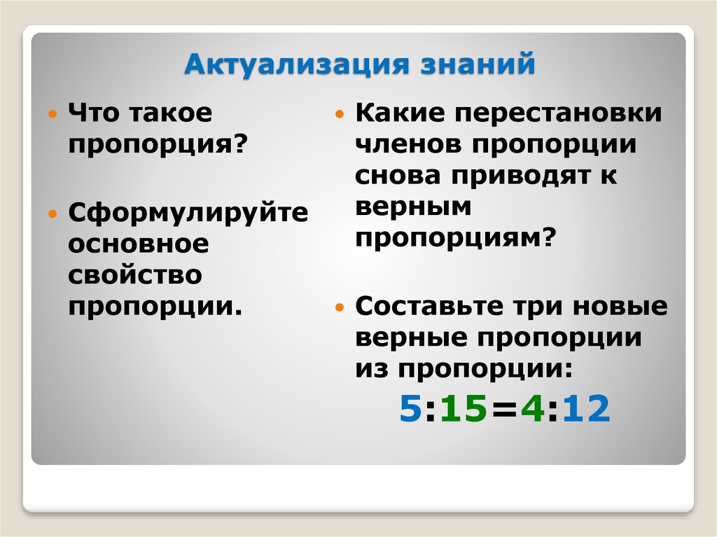 Сформулируйте основные свойства. Перестановка членов пропорции. Какие перестановки членов пропорции. Какие перестановки членов пропорции приводят к верным пропорциям. Сформулируйте основное свойство пропорции.