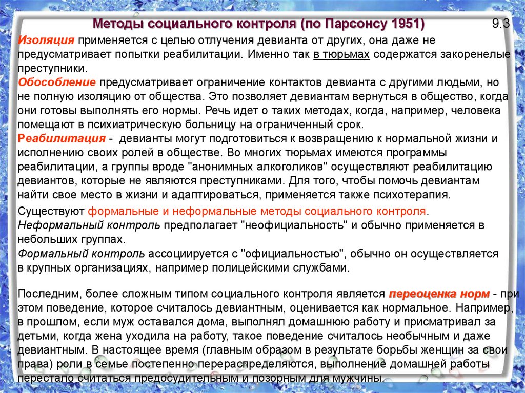 Методы неформального социального контроля