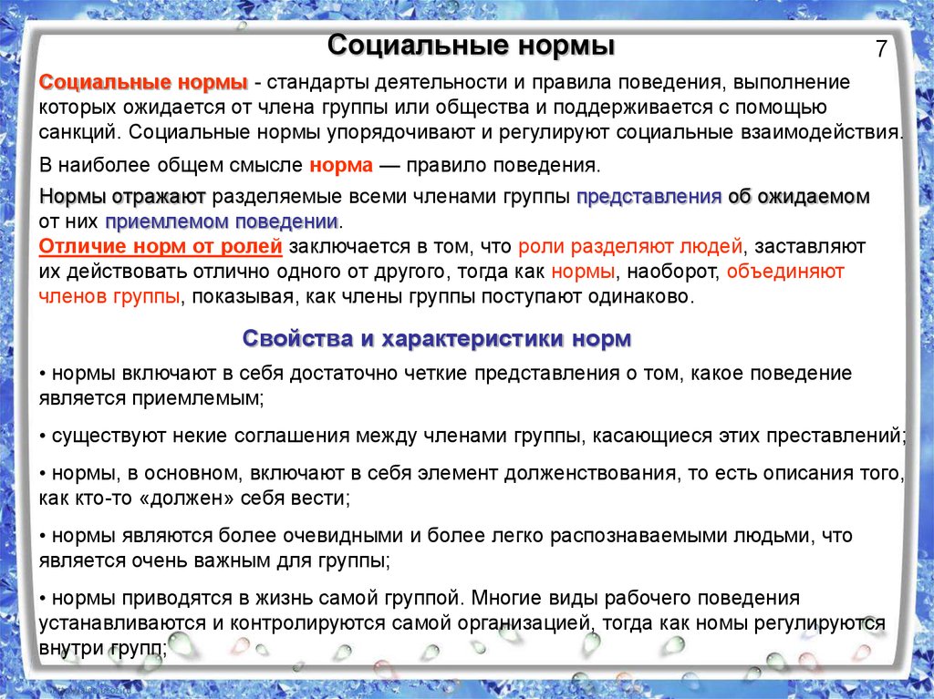 Включи норм. Стандарты деятельности и правила поведения. Норм и правил поведения членов общества. Социальные нормы включают в себя нормы. Нормы и стандарты поведения людей.