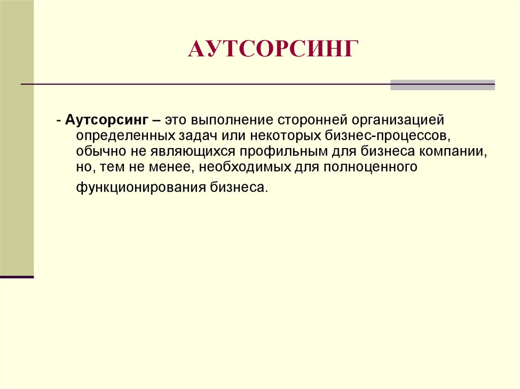 Аутсорсинг это. Сторонняя организация это определение. Аутсорсить. Аутсорсер это.