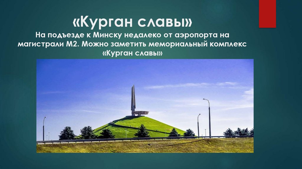 Курган славы минск карта