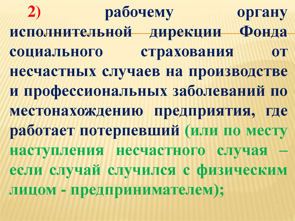 Расследование и учет профессиональных заболеваний. Исполнительная дирекция ФСС.