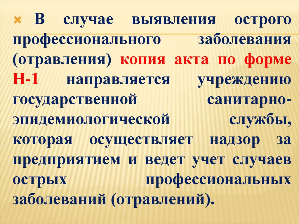 Акт о профессиональном заболевании. Учёт и расследование острых профессиональных отравлений.. Острое профессиональное заболевание отравление это.