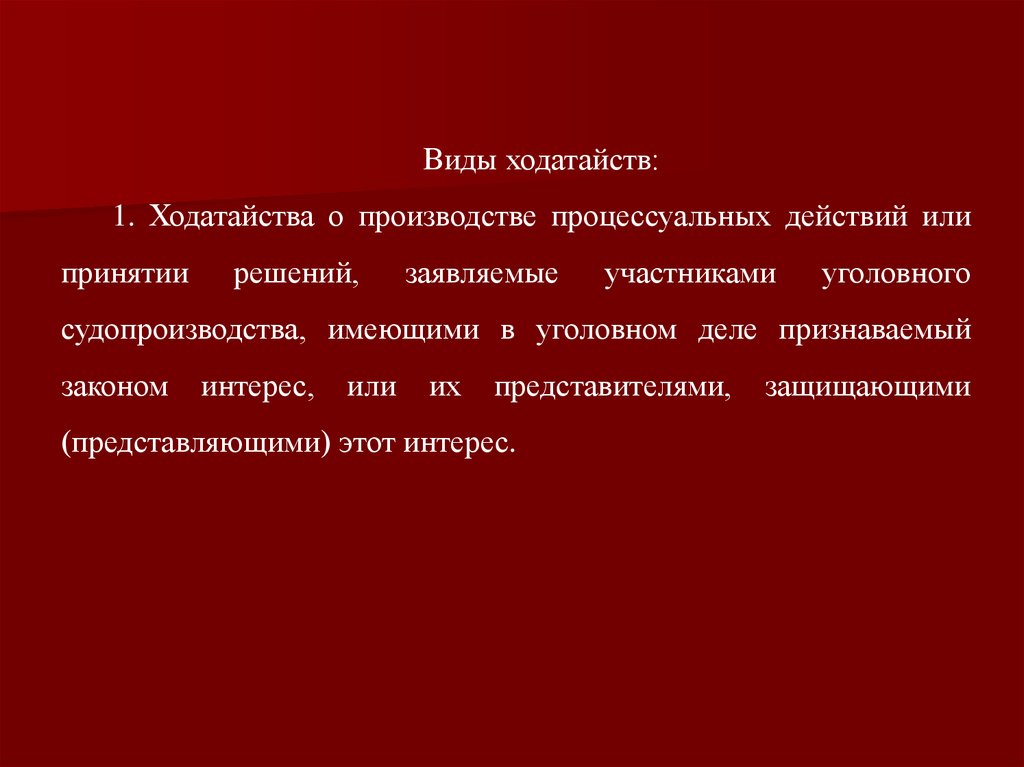 Виды ходатайств. Ходатайства и жалобы в уголовном судопроизводстве. Ходатайство о производстве процессуального действия. Ходатайства и жалобы;участники уголовного процесса,.