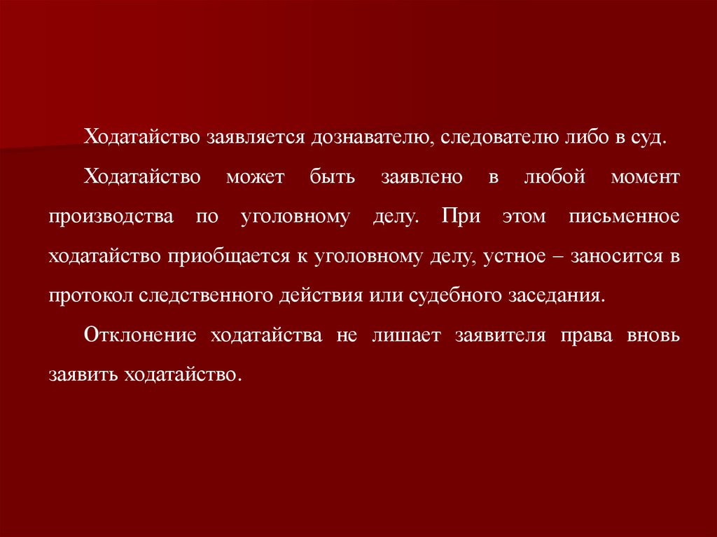 Ходатайство вправе заявлять. Ходатайство дознавателю. На что может быть ходатайство. Ходатайство в суде устно или письменно. Ходатайство значение.