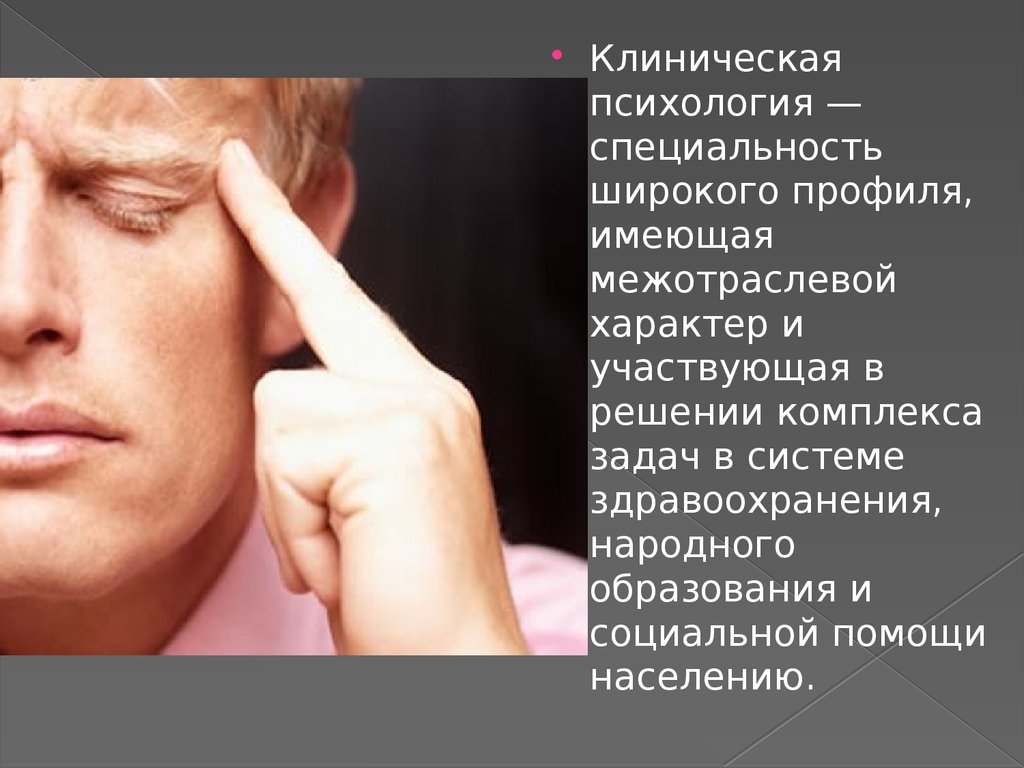 Клинико психологический синдром