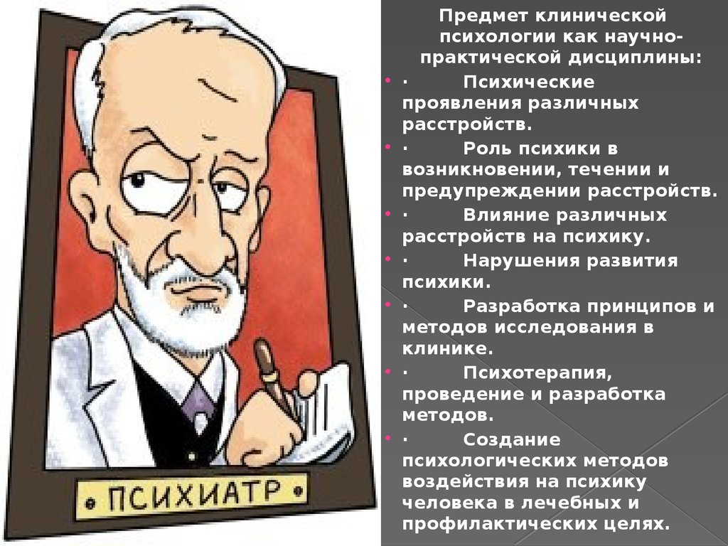 Психология человека читать. Предмет клинической психологии как научно-практической дисциплины. Объект предмет и задачи клинической психологии. Предмет медицинской психологии роль психики в возникновении. Факты клинической психологии.