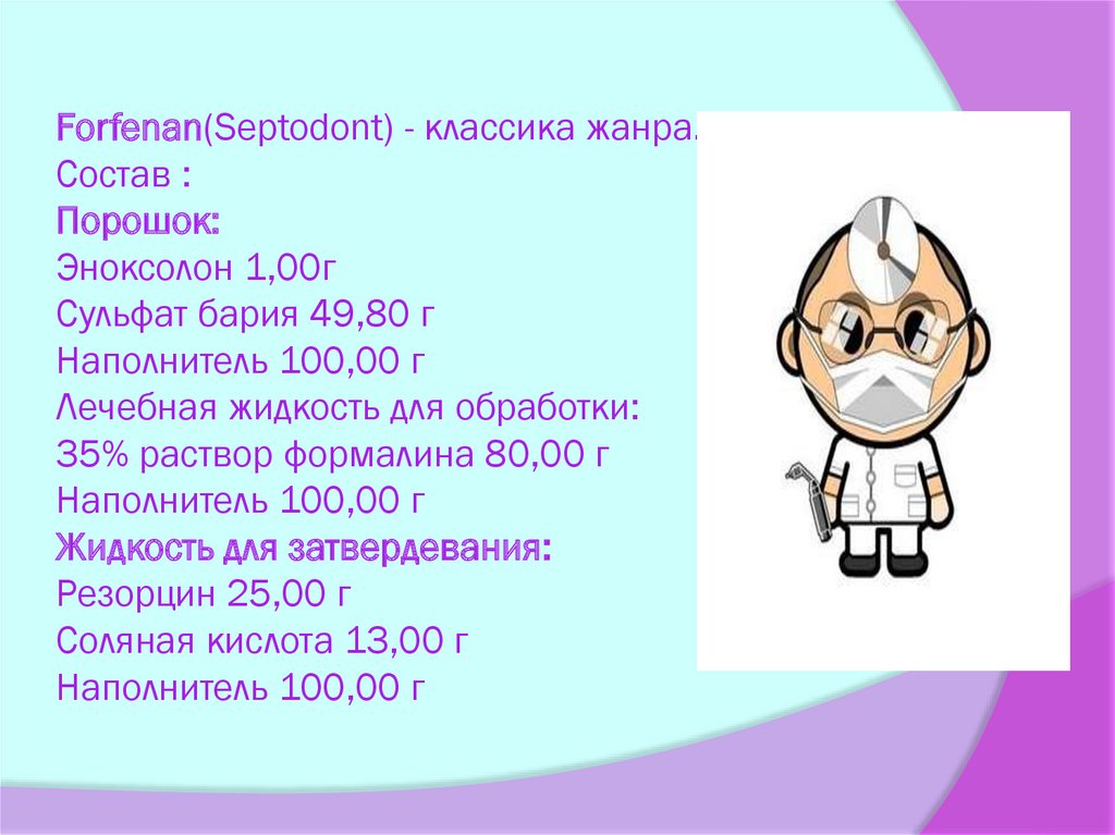 Forfenan(Septodont) - классика жанра. Состав : Порошок: Эноксолон 1,00г Сульфат бария 49,80 г Наполнитель 100,00 г Лечебная