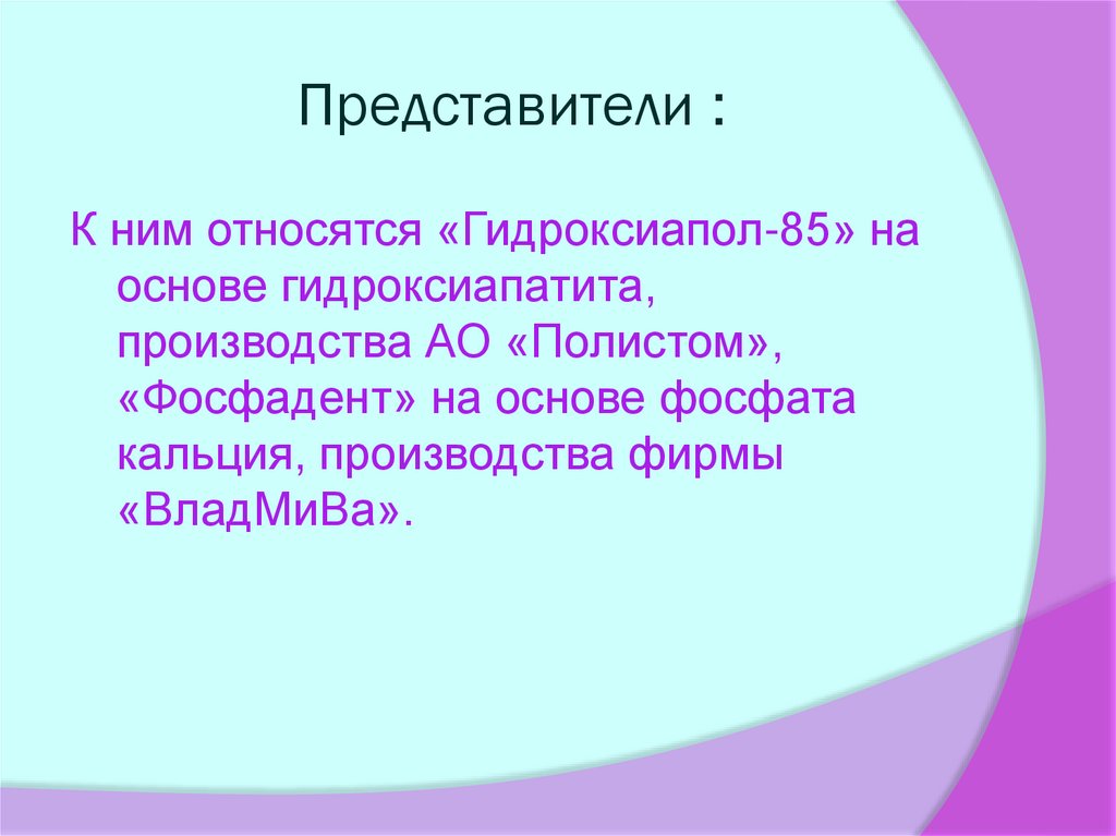 Представители :