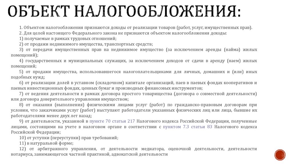 Объект налогообложения организации. Что не является объектом налогообложения. Объект налогообложения у самозанятых. Апелляция в налоговую объект налогообложения. НДС субъект налогообложения статья.