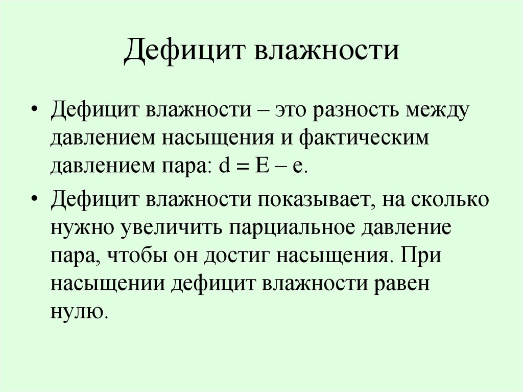 Дефицит что это. Дефицит влажности формула. Дефицит насыщения влажности. Среднемесячный дефицит влажности воздуха. Определение дефицита влажности.