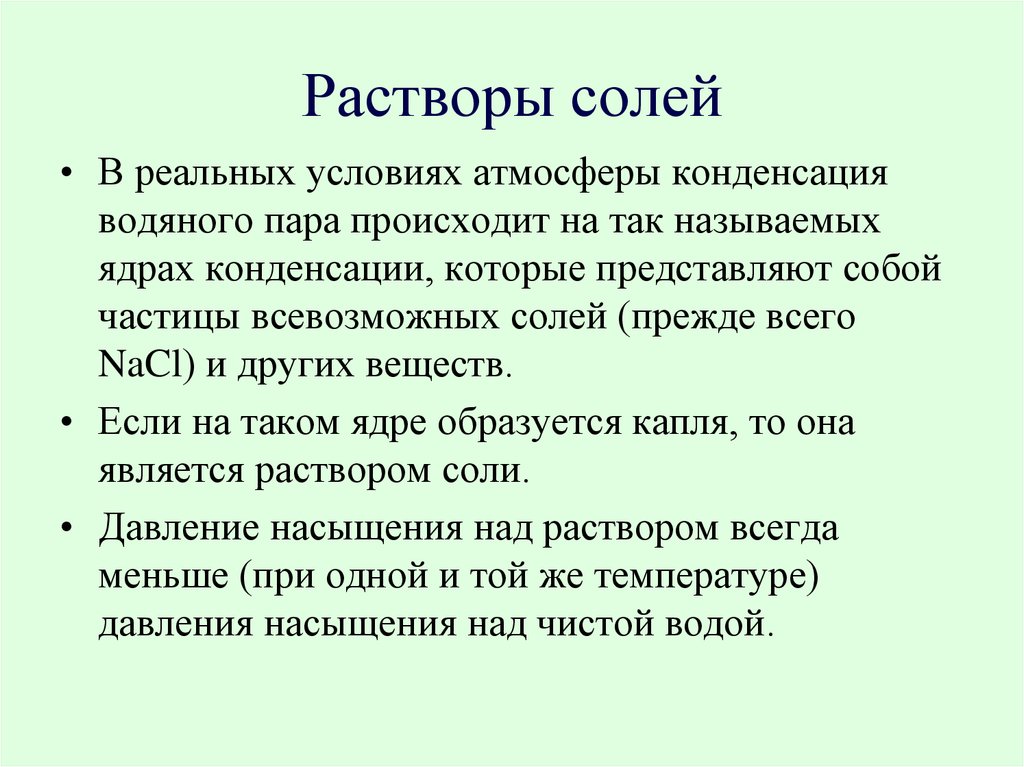 Растворы солей