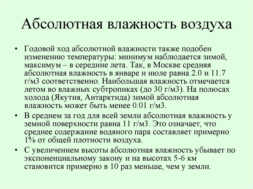 Абсолютный влажный воздух. Суточный ход влажности воздуха. Годовой ход влажности.. Суточный и годовой ход влажности. Суточный и годовой ход абсолютной и относительной влажности воздуха.