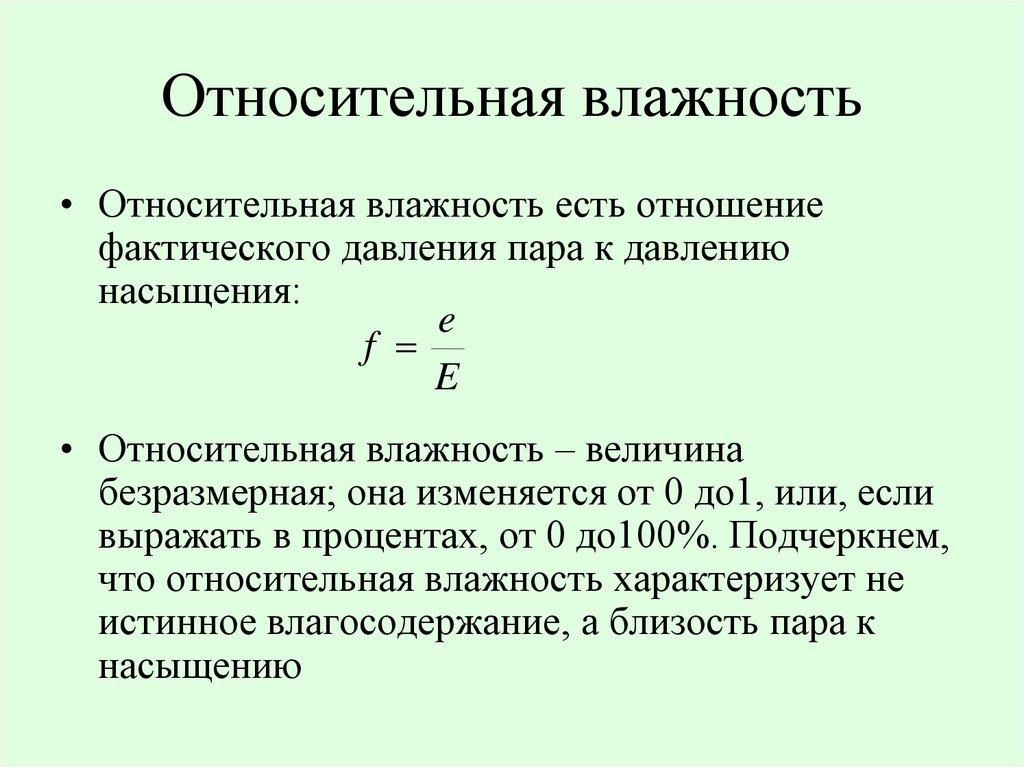 Чему равна влажность воздуха насыщенного пара