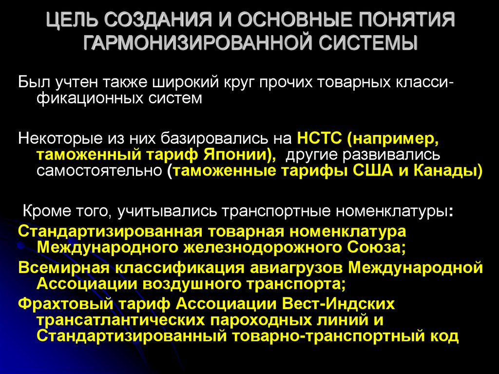 Международное кодирование товаров. Цели создания Гармонизированной системы. Гармонизированная система США. Цель Гармонизированной системы кодирования. Гармонизированный режим.