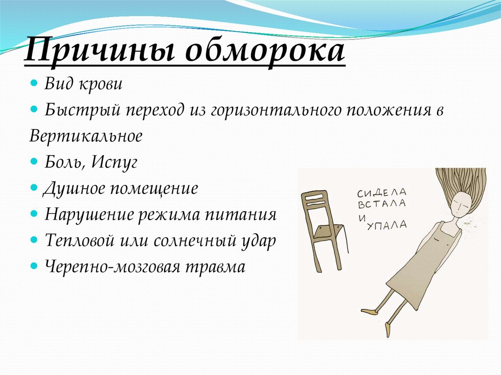 Какие признаки потери сознания. Причины обморока. Потеря сознания причины. Обморок причины обморока. Обморок и потеря сознания причины.