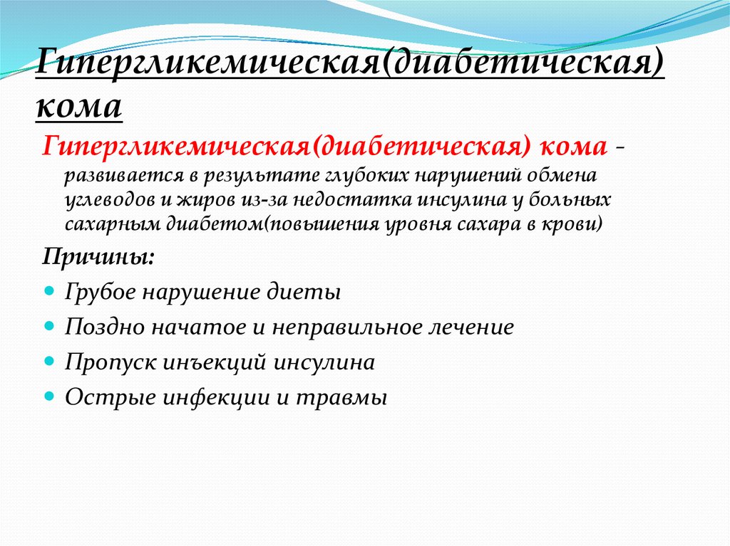 Диабетические комы. Осложнения гипергликемической комы. Гипергликемическая кома диабет. Купирования диабетической комы. Осложнение терапии диабетической комы.