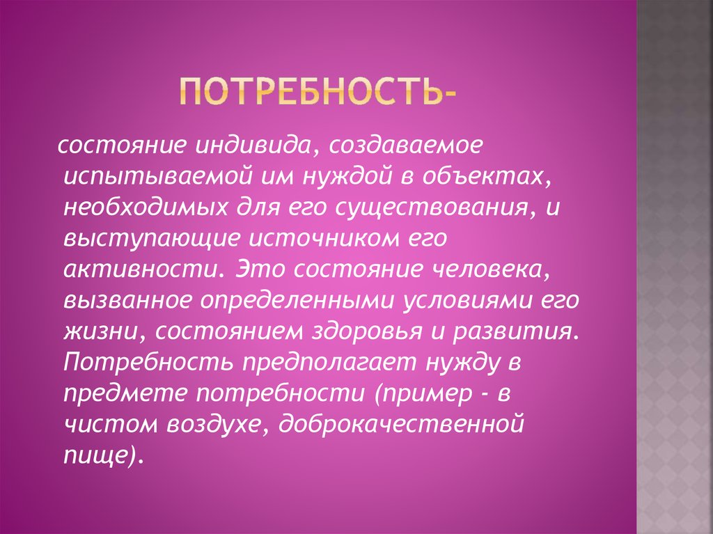 Потребность это