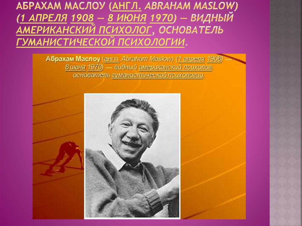 Маслоу. Авраам Маслоу. 1 Апреля 1908 Абрахам Маслоу. Абрахам Маслоу русский. Абрахам Маслоу с женой.