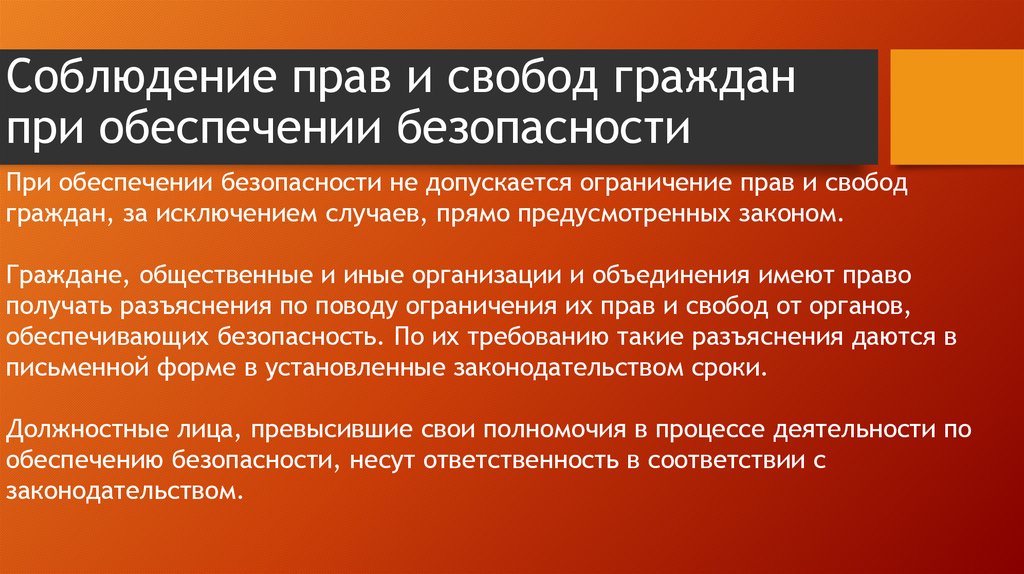 Соблюдение прав и свобод граждан при обеспечении безопасности