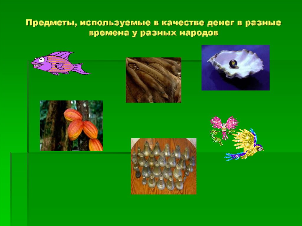 Предметы, используемые в качестве денег в разные времена у разных народов